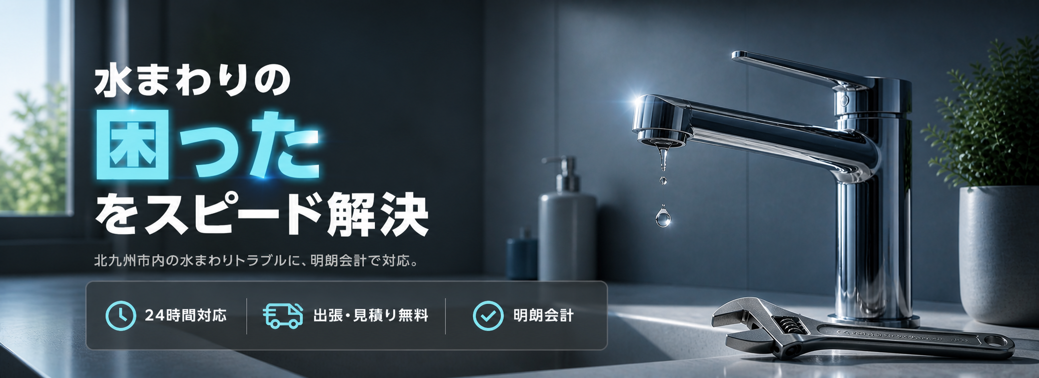 水まわりの「困った」をスピード解決 — 24時間対応・出張見積り無料・明朗会計